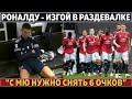 Роналду – ИЗГОЙ в РАЗДЕВАЛКЕ Юве ● Зидан ПРЕДСКАЗАЛ обладателя ЗМ ● "С МЮ надо СНЯТЬ 6 очков"