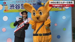 【速報】AKB小栗さんが一日署長  「交通事故をなくします！」