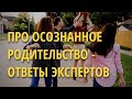 Про осознанное родительство -  ответы экспертов (эфир на русском зыке)