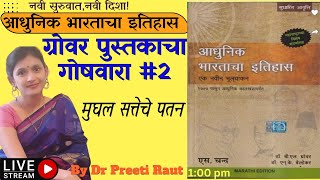 Modern History | आधुनिक भारताचा इतिहास | Grover Book Summary by Dr Preeti Raut 2| MPSC PSI  exams