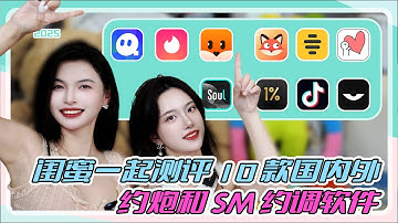 【王竹子】和闺蜜测评10款国内外交友（YP）软件🔝哪款最适合约？