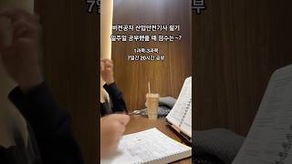 비전공자 산업안전기사 필기 1주일 공부했을 때 #산업안전기사