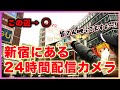 ひと味違う！ 24時間 配信中「 西武新宿駅 pepe前広場 交差点 」 ライブ映像！！
