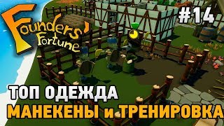 Founders Fortune #14 Топ.одежда,манекены и тренировка (1 СЕЗОН) Founders Fortune #14 Топ.одежда,манекены и тренировка (1 СЕЗОН)