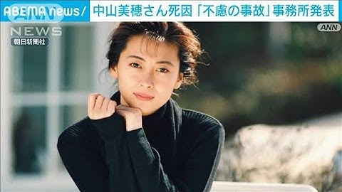 【速報】中山美穂さん「事件性なし」「死因は入浴中に起きた不慮の事故」事務所発表(2024年12月8日)