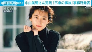 【速報】中山美穂さん「事件性なし」「死因は入浴中に起きた不慮の事故」事務所発表(2024年12月8日)