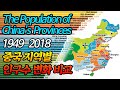 중국 지역별 인구수 변화 비교 1949-2018 The population of China&#39;s provinces compared