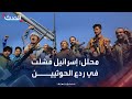 محلل إسرائيل فشلت في ردع الحوثيين بعد تكرار هجمات المسيرات 