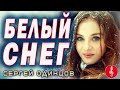 Белый снег Сергей Одинцов ОБАЛДЕННАЯ ПЕСНЯ !!!
