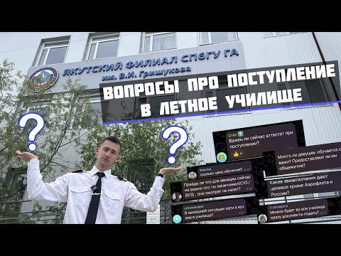 КАК ПОСТУПИТЬ В ЛЕТНОЕ УЧИЛИЩЕ? | СКОЛЬКО СТОИТ ОБУЧЕНИЕ НА ПИЛОТА? | ОТВЕТЫ НА ВСЕ ВАЖНЫЕ ВОПРОСЫ