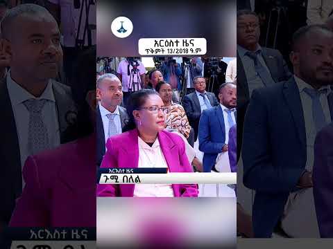 አርዕስተ ዜና ጥቅምት 13 2018 ዓ ም ETV EBC EBCDOTSTREAM