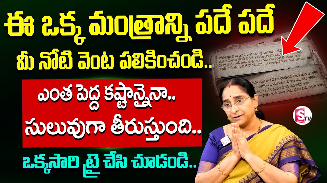 Ramaa Raavi Very Powerful Mantra | Most Successful Mantra | Dharmasandehalu | SumanTV Prime