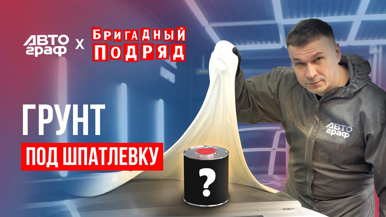 Кислотный или эпоксидный? Какой грунт выбрать под шпатлевание