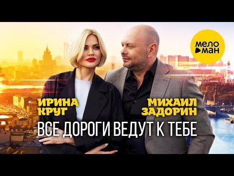 Ирина Круг И Михаил Задорин - Все Дороги Ведут К Тебе