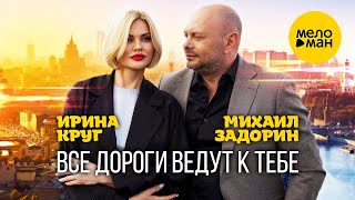 Ирина Круг и Михаил Задорин - Все дороги ведут к тебе (Official Video, 2023)