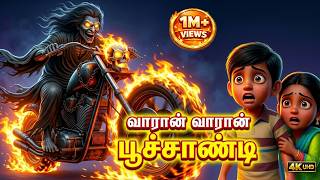 வரான் வரான் பூச்சாண்டி 👻| Varaan Varaan Poochandi Original Song | Funny Tamil Rhymes | JuJJu Kids