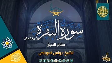 ماتيسر من سورة البقرة برواية ورش - مقام الحجاز للشيخ: يونس اسويلص | من تراويح 1443هـ