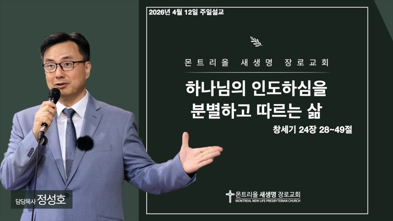 2026년 4월 12일 주일설교 (하나님의 인도하심을 분별하고 따르는 삶 / 창세기 24장 28~49절)