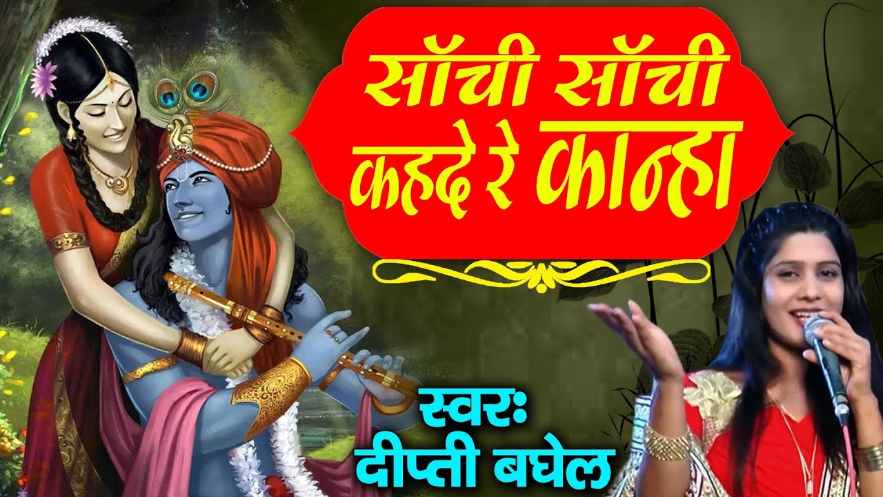 Sanchi Sanchi Kehde Re Kanha   Deepti Baghel Ka Krishna Bhajan   Devotional HD Bhajan