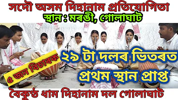 দিহানাম // Dihanam // Dihanaam // গ্ৰাহ-গজেন্দ্ৰ // প্ৰথম স্থান প্ৰাপ্ত দিহানাম দল গোলাঘাট