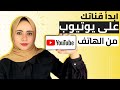 2020 كيف تصور فيديو احترافي لليوتيوب باستخدام الموبايل| ابدأ قناة اليوتيوب بجوالك! 2020 كيف تصور فيديو احترافي لليوتيوب باستخدام الموبايل| ابدأ قناة اليوتيوب بجوالك!