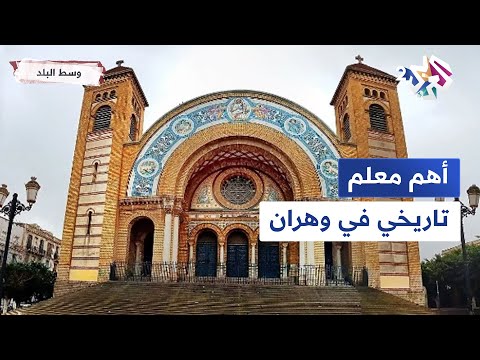 وسط البلد من كاتدرائية إلى مكتبة مبنى واحد يحفظ ذاكرة وهران