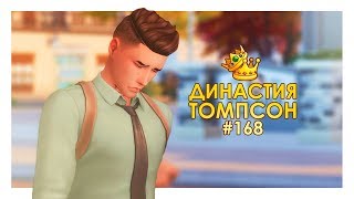 TS4 / Династия Томпсон #168 - ПРИКРЫТИЕ