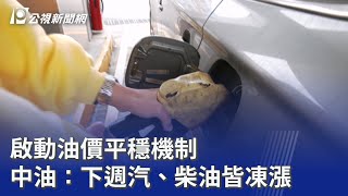 啟動油價平穩機制 中油：下週汽、柴油皆凍漲｜20260314 公視晚間新聞