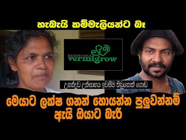 මරා ගත් පසට පණ දෙන ගමනට උර දෙන දිරිය කාන්තාව . basnayaka vermigrow කලු රත්තරන් karandeniya