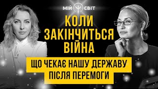 Коли закінчиться війна в Україні. Що чекає нашу державу після перемоги. Медіум Діана