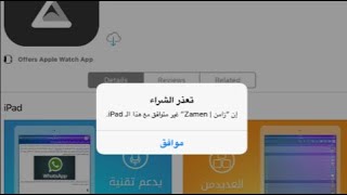 #apple حل مشكلة تعذر الشراء في أجهزة ابل ibad iPhone screenshot 5