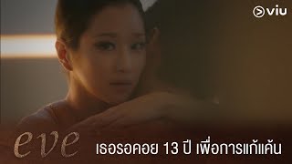 Eve ซรสทรอนแรงทสดในตอนน ดไดท Viu ลองเปนตง