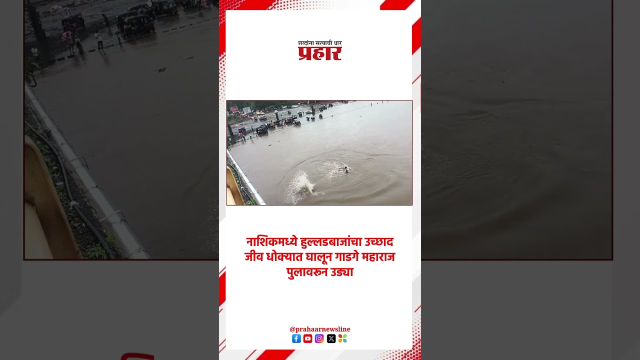 नाशिकमध्ये हुल्लडबाजांचा उच्छाद , जीव धोक्यात घालून गाडगे महाराज पुलावरून उड्या