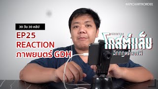 EP25 Reaction ภาพยนตร์ GDH โกสต์แล็บ..ฉีกกฎทดลองผี #30วัน30คลิป