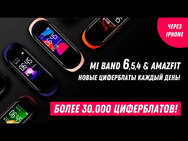 Mi Band 6 / Amazfit - новые циферблаты через iPhone / Как прошить Mi Band 6 через iPhone (ios)