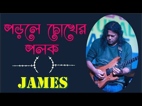 Chokher Polok By Nogor Baul James  Blink of the eyes when reading  James
