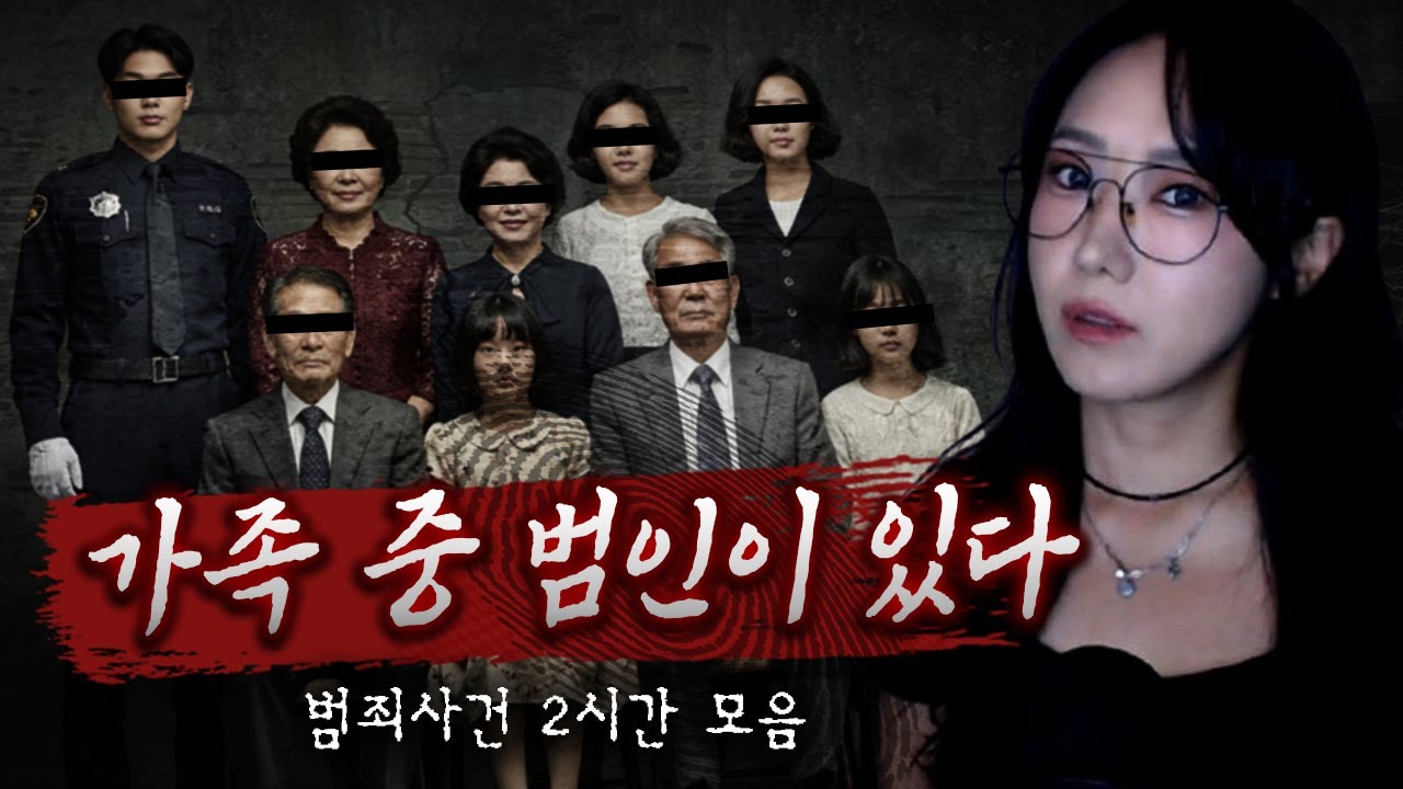 가족간의 처참한 살육 (범죄사건 모음 3시간)