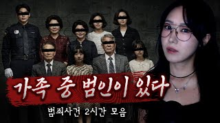 가족간의 처참한 살육 (범죄사건 모음 3시간)