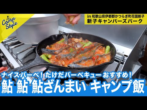 【必見】たけだバーベキューがおすすめの鮎ざんまい！手軽で万能なキャンプ飯！CampStyle