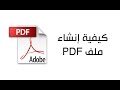 كيفية إنشاء ملف بي دي إف PDF بسهولة