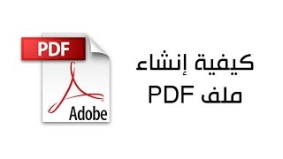 كيفية إنشاء ملف بي دي إف PDF بسهولة screenshot 2