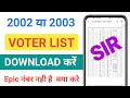 2002 या 2003 का Voter List Download कैसे करें | 2002 Ke Voter List Me Epic Number Nahi Hai Kya Kare