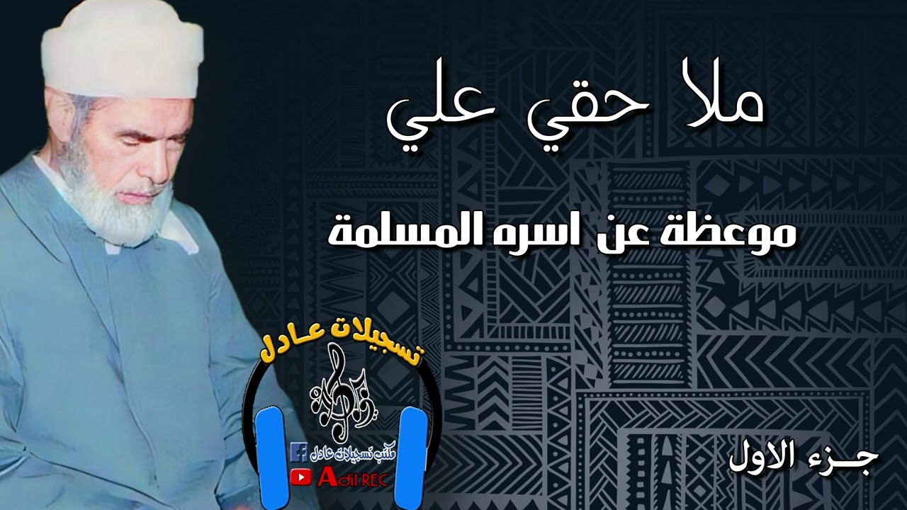 ملا حقي علي - موعظة اسره المسلمة - جزء الأول