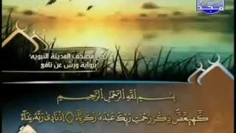 الجزء السادس عشر 16 من القرآن الكريم بصوت الشيخ العيون الكوشي   برواية ورش عن نافع