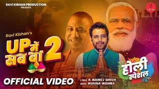 UP MEIN SAB BA 2 - FULL VIDEO - #RAVI KISHAN भाजपा और योगी आदित्यनाथ के लिए UP MEIN SAB BA 2