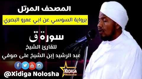 سورة ق برواية السوسي عن ابي عمرو، للقارئ الشيخ (عبدالرشيد ابن الشيخ على صوفي)