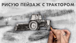 Рисую пейзаж с трактором