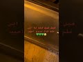 بنت سعوديه راحت عند ولد تطلع علم