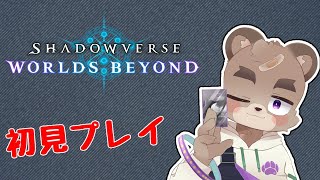 シャドーバースワールドビヨンドやってみた！