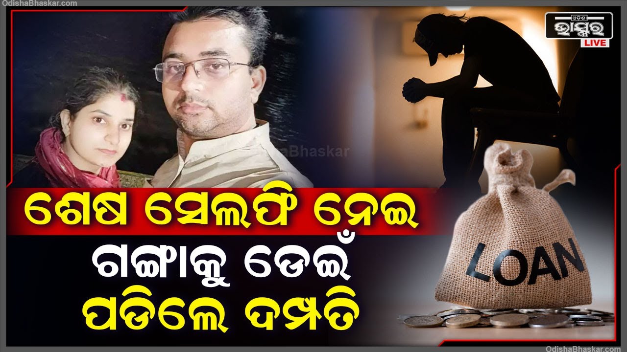 ଲୋନ୍ ଆଣି ସୁଝିପାରିଲେନି, ଶେଷରେ ଘର ପରିବାରକୁ ଛାଡ଼ି ସ୍ଵାମୀ ଓ ସ୍ତ୍ରୀ ଏମିତି କଲେ...